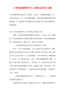 小学英语教师学习心得体会范文合集