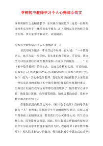 学校初中教师学习个人心得体会范文