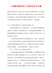 小学数学教师学习心得体会范文合集