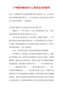 小学数学教师学习心得体会范例参考