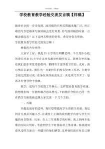 学校教育教学经验交流发言稿【样稿】