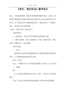 《明天，我们毕业》教学设计