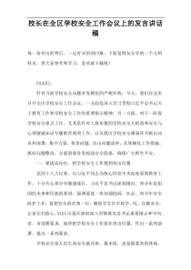 校长在全区学校安全工作会议上的发言讲话稿