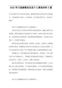 2022学习道德模范先进个人事迹材料5篇