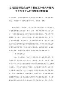 县纪委副书记党史学习教育五个带头专题民主生活会个人对照检查材料精编