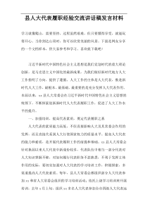 县人大代表履职经验交流讲话稿发言材料