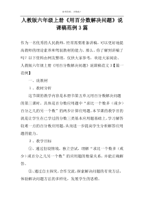 人教版六年级上册《用百分数解决问题》说课稿范例3篇