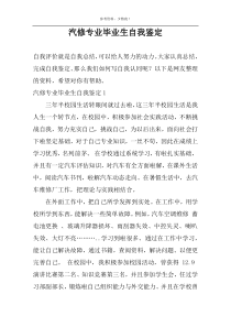 汽修专业毕业生自我鉴定