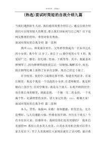 (热选)面试时简短的自我介绍九篇