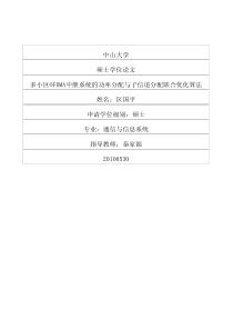 多小区OFDMA中继系统的功率分配与子信道分配联合优化算法