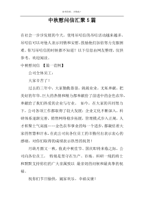 中秋慰问信汇聚5篇