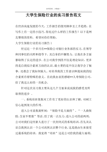 大学生保险行业的实习报告范文