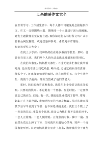 母亲的爱作文大全