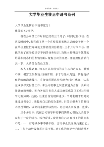 大学毕业生转正申请书范例