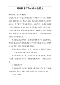 网络销售工作心得体会范文