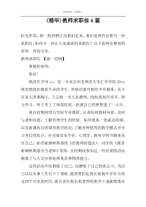 (精华)教师求职信4篇