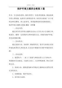 保护环境主题班会教案3篇