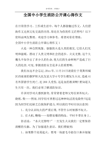 全国中小学生消防公开课心得作文