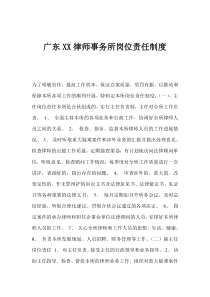 广东XX律师事务所岗位责任制度(1)