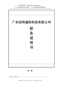 广东XX遮阳科技有限公司职务说明书(DOC55页)