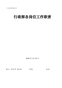 广东南方集团行政部各岗位工作职责