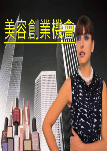 雅姿美容创业机会