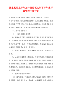 区水利局上半年工作总结范文和下半年水行政管理工作计划