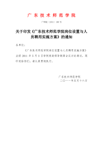 广东技术师范学院岗位设置与聘用实施方案