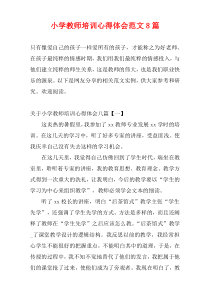 小学教师培训心得体会范文8篇