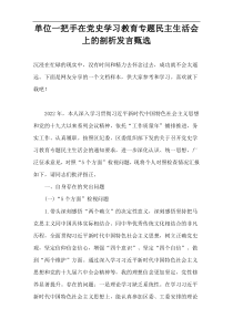 单位一把手在党史学习教育专题民主生活会上的剖析发言甄选