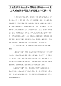 党建创新助推企业转型跨越创伟业——X重工机械有限公司党支部党建工作汇报材料