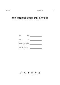 广东省XXXX高校教师职称 附件3初次认定职务审批表