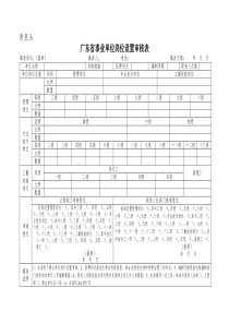 广东省事业单位岗位设置审核表