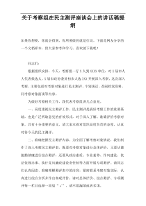 关于考察组在民主测评座谈会上的讲话稿提纲