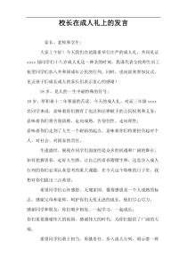 校长在成人礼上的发言