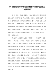 学习贯彻组织部长会议精神心得体会范文（乡镇干部）