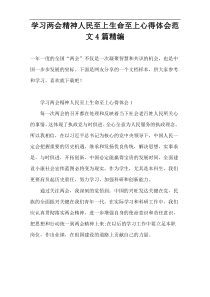 学习两会精神人民至上生命至上心得体会范文4篇精编