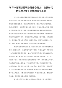 学习中青班讲话稿心得体会范文：在新时代新征程上留下无悔的奋斗足迹