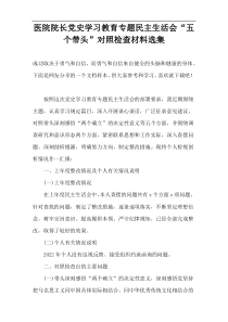 医院院长党史学习教育专题民主生活会“五个带头”对照检查材料选集