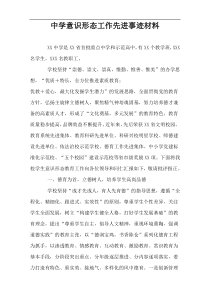 中学意识形态工作先进事迹材料