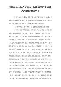 组织部长会议交流发言：加强基层组织建设,提升社区治理水平