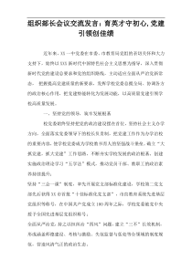 组织部长会议交流发言：育英才守初心,党建引领创佳绩