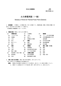 JIS B0130-1989 火力发电术语 通用术语