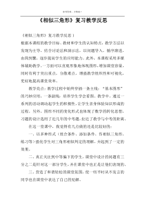 《相似三角形》复习教学反思