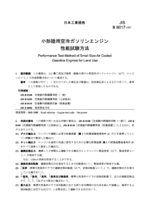 JIS B8017-1987 陆用小型风冷式汽油发动机的性能试验方法