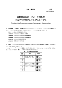 JIS D5602-1991 汽车速度表及转速表软轴