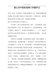 我心目中的好老师八年级作文