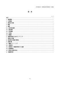 JIS C61340-4-1-2008 静电学.第4-1部分：对于专门用途的标准试验方法.地板覆盖物