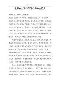 教师安全工作学习心得体会范文