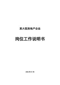 广州某大型房地产企业职位说明书13852054